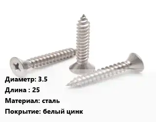 Саморез 3.5 L=25 сталь белый цинк